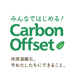 みんなではじめる！Carbon Offset　地球温暖化。今わたしたちにできること。